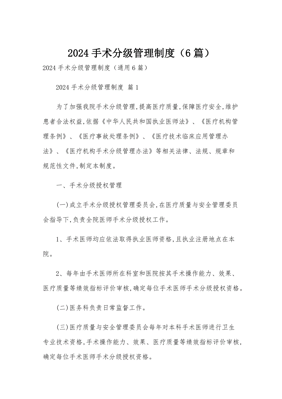 2024手术分级管理制度（6篇）_第1页
