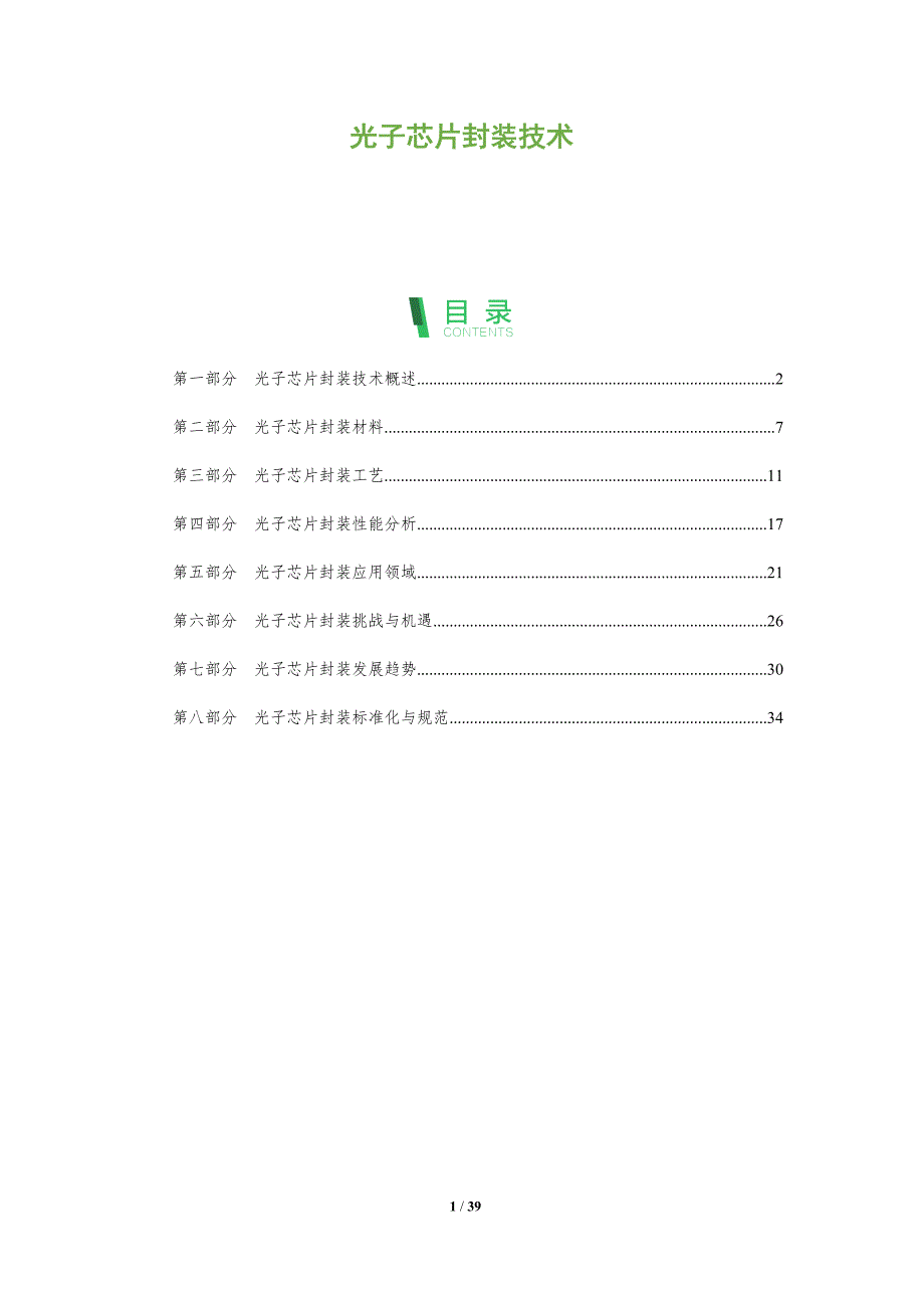 光子芯片封装技术-全面剖析_第1页