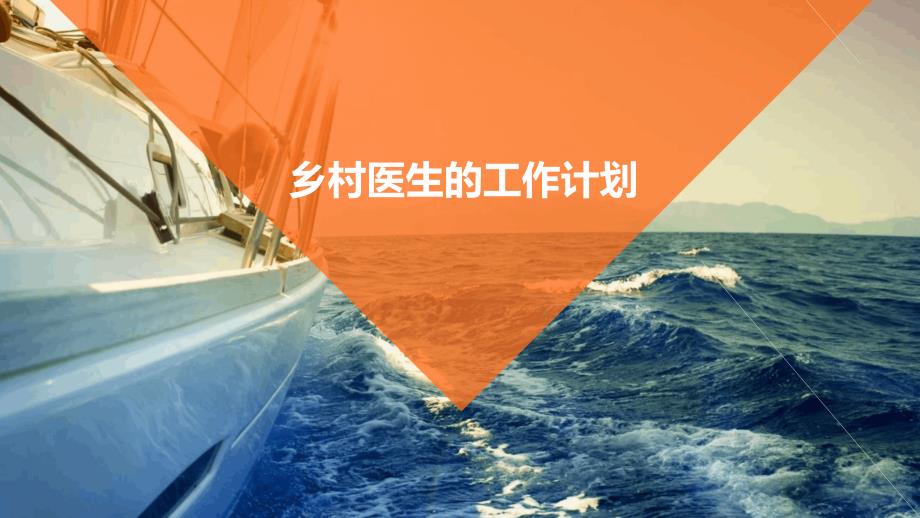 乡村医生的工作计划PPT_第1页