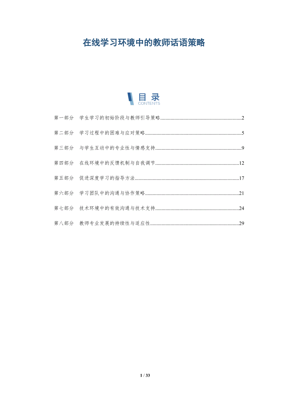 在线学习环境中的教师话语策略-全面剖析_第1页