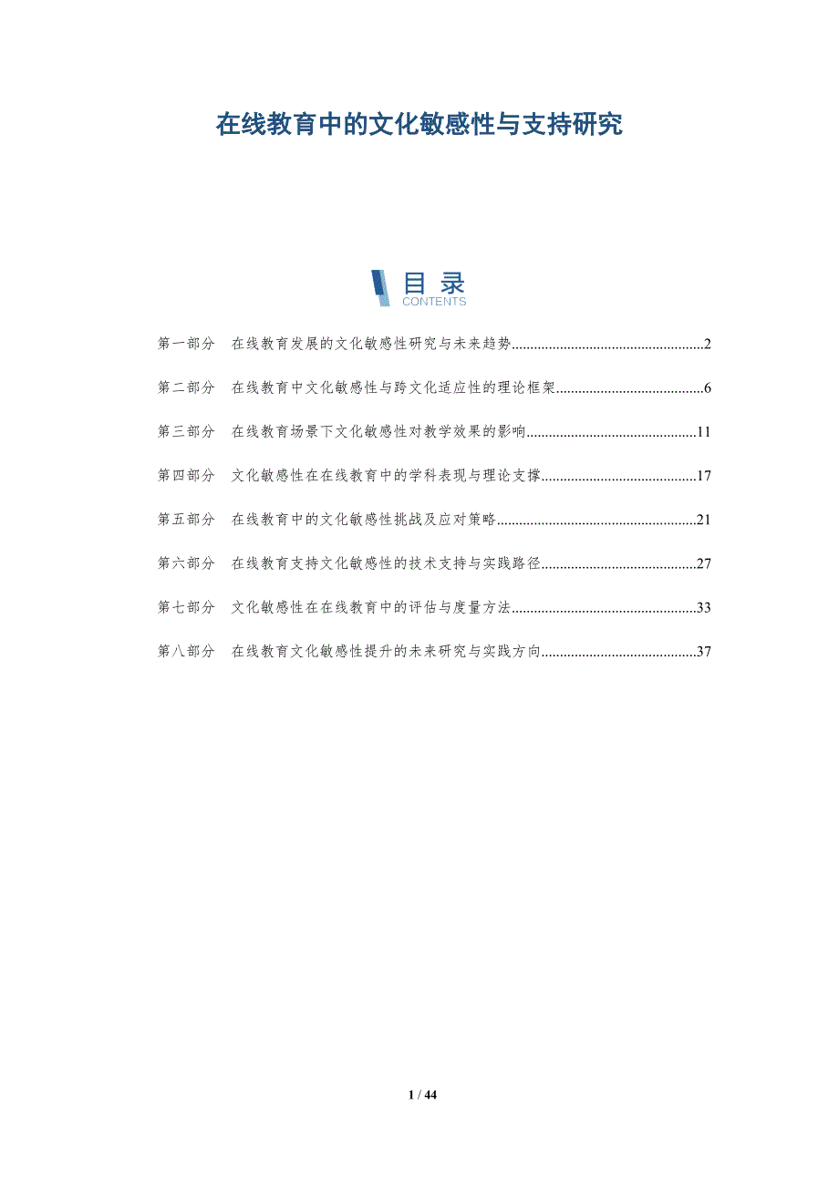 在线教育中的文化敏感性与支持研究-全面剖析_第1页