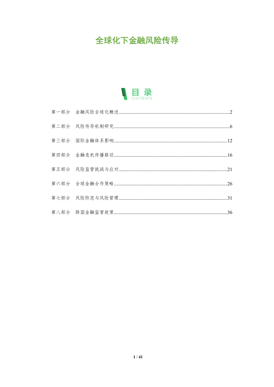 全球化下金融风险传导-全面剖析_第1页