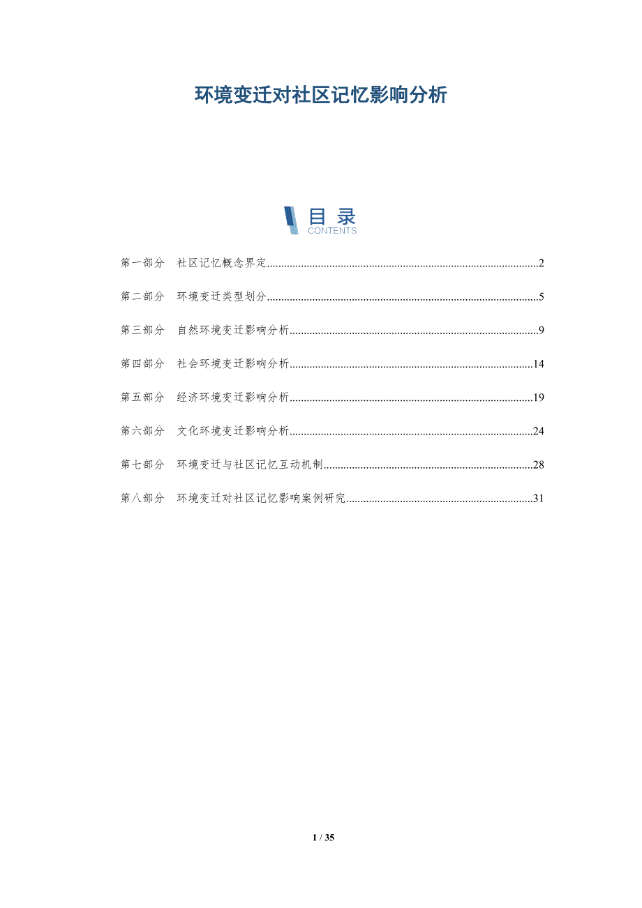 环境变迁对社区记忆影响分析-全面剖析_第1页