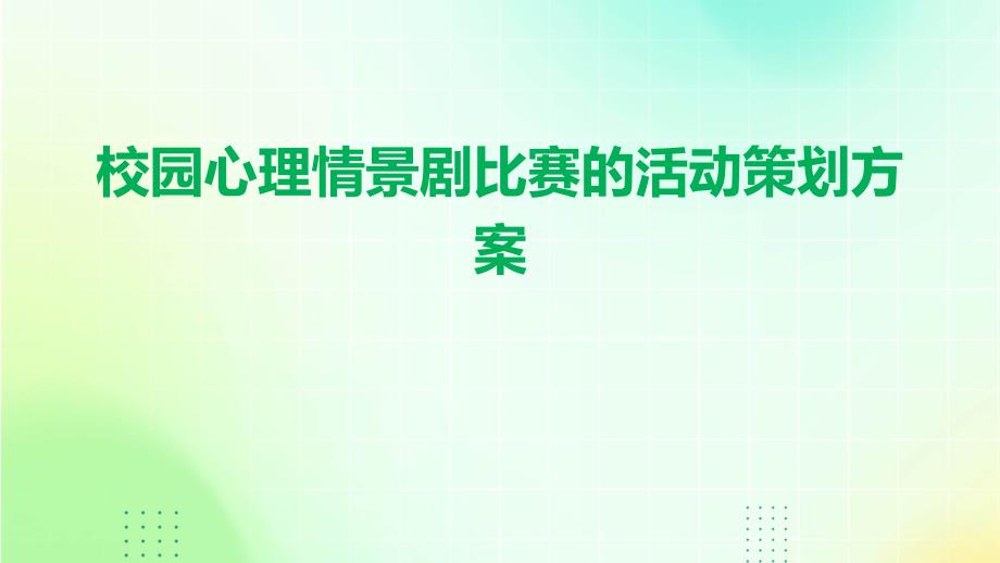 校园心理情景剧比赛的活动策划方案PPT_第1页
