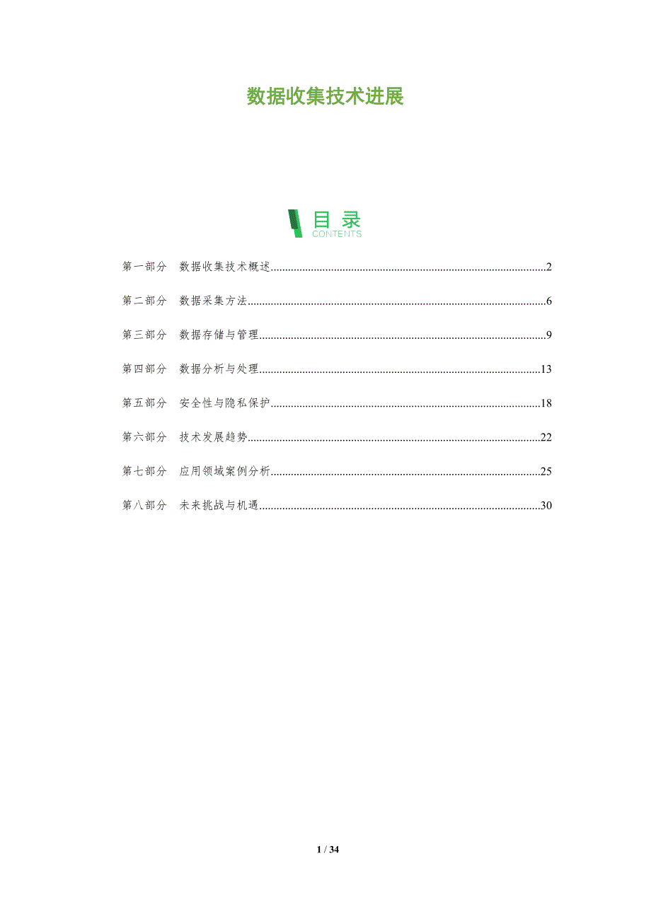 数据收集技术进展-全面剖析_第1页