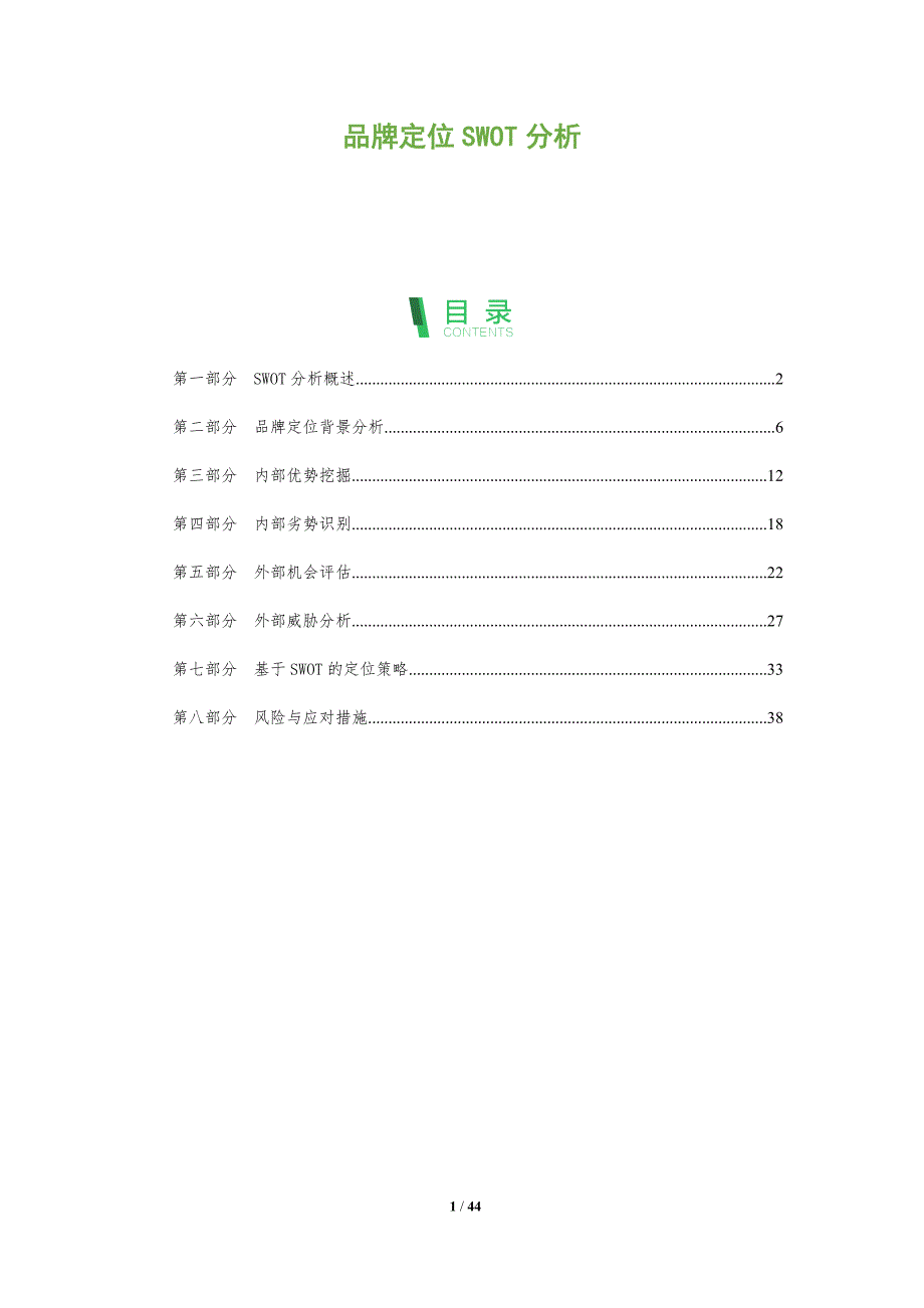 品牌定位SWOT分析-全面剖析_第1页