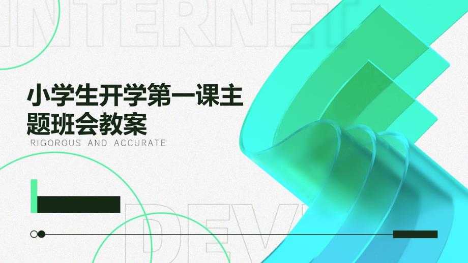 小学生开学第一课主题班会教案PPT_第1页