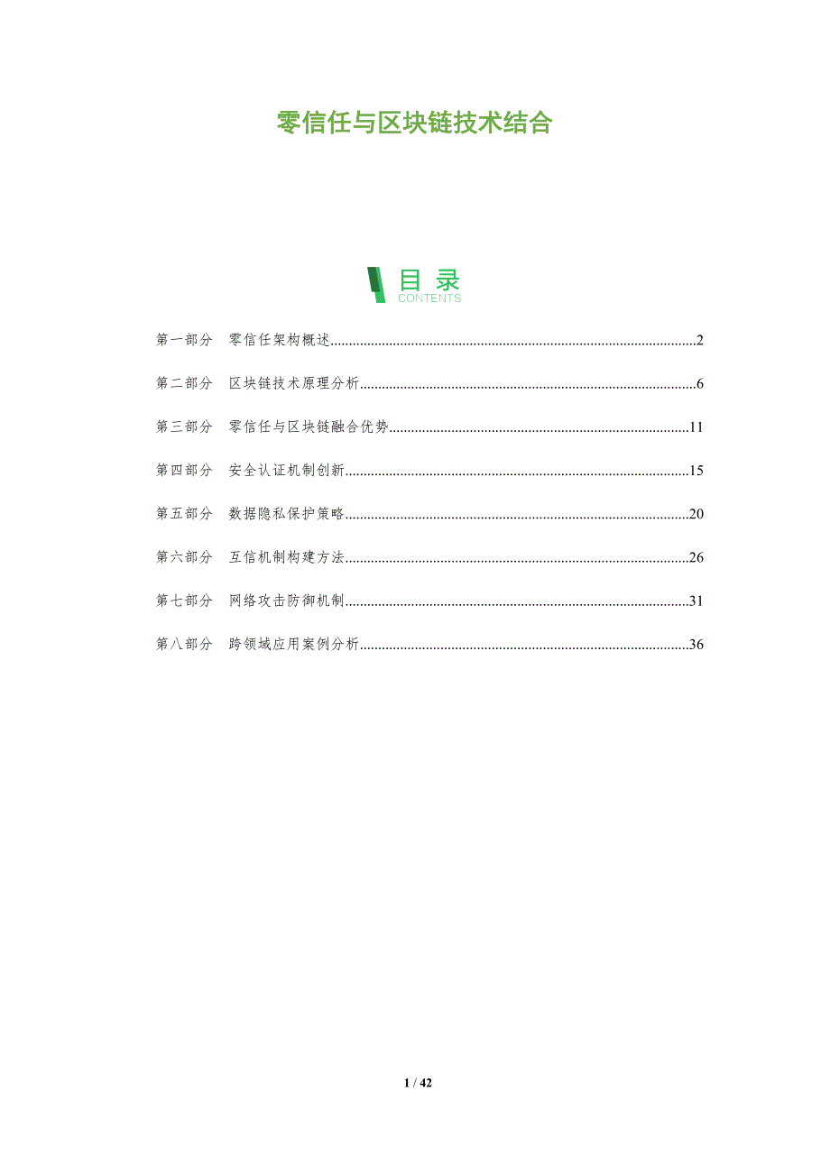 零信任与区块链技术结合-全面剖析_第1页