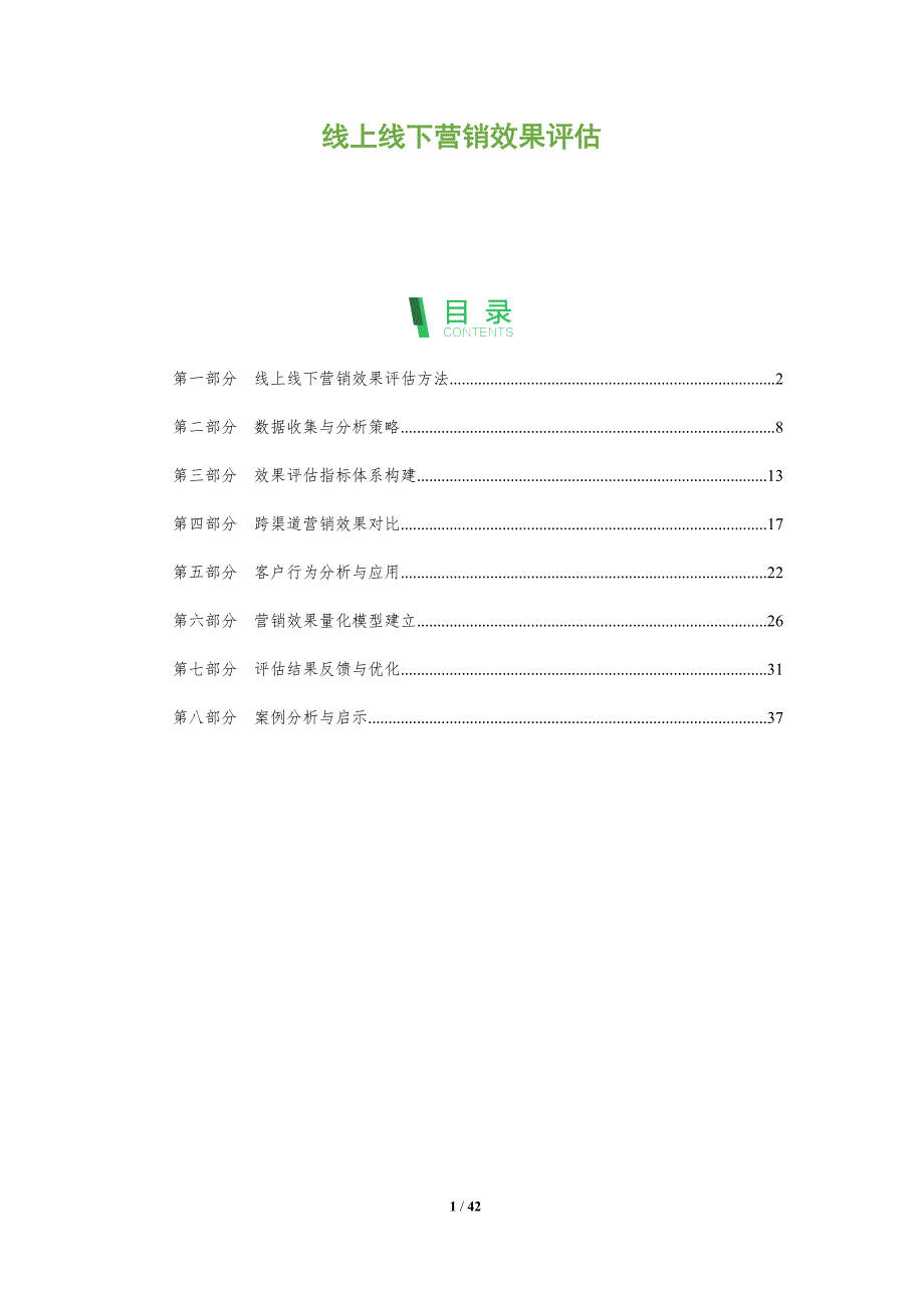 线上线下营销效果评估-全面剖析_第1页