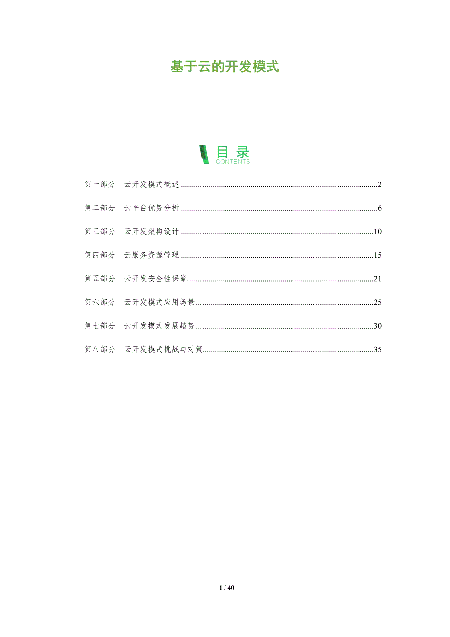 基于云的开发模式-全面剖析_第1页