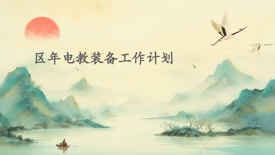 区年电教装备工作计划PPT_第1页