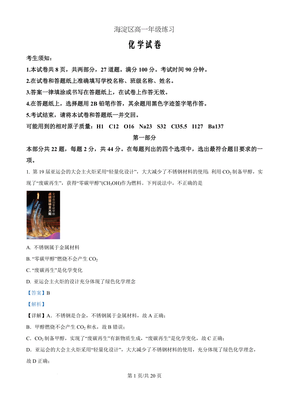 北京市海淀区2023-2024学年高一上学期期末练习化学（解析版）_第1页