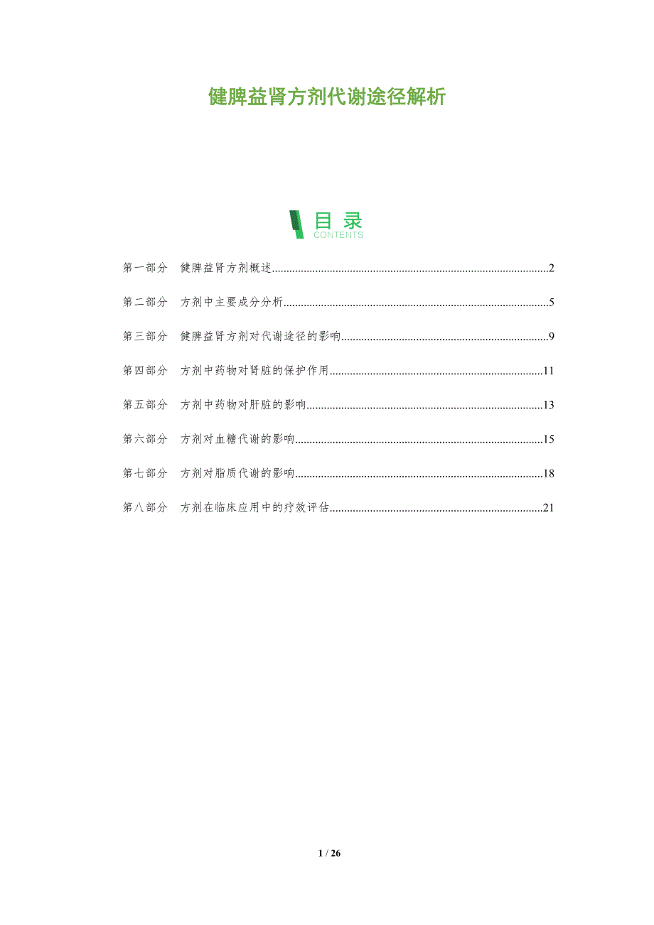 健脾益肾方剂代谢途径解析-剖析洞察_第1页