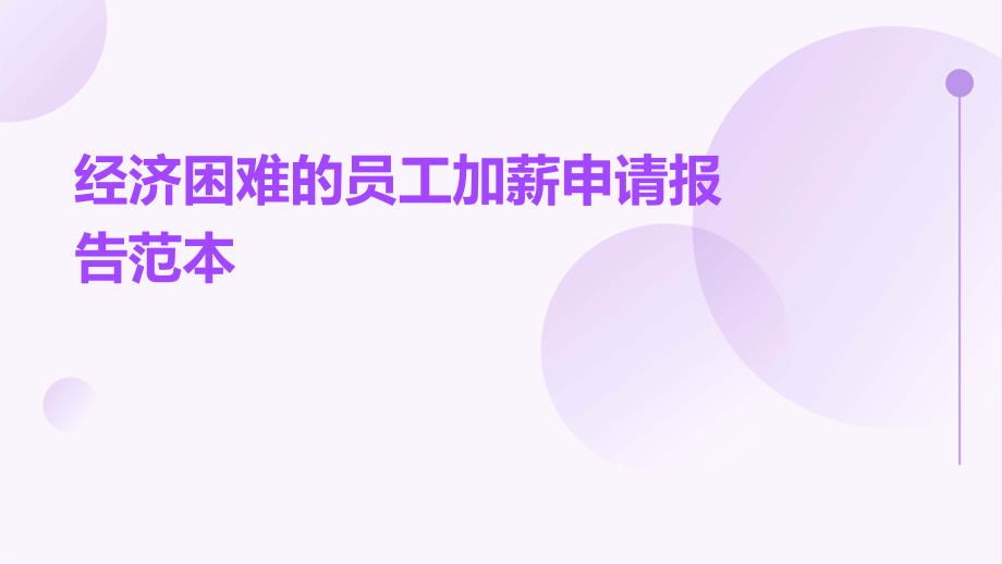 经济困难的员工加薪申请报告范本PPT_第1页
