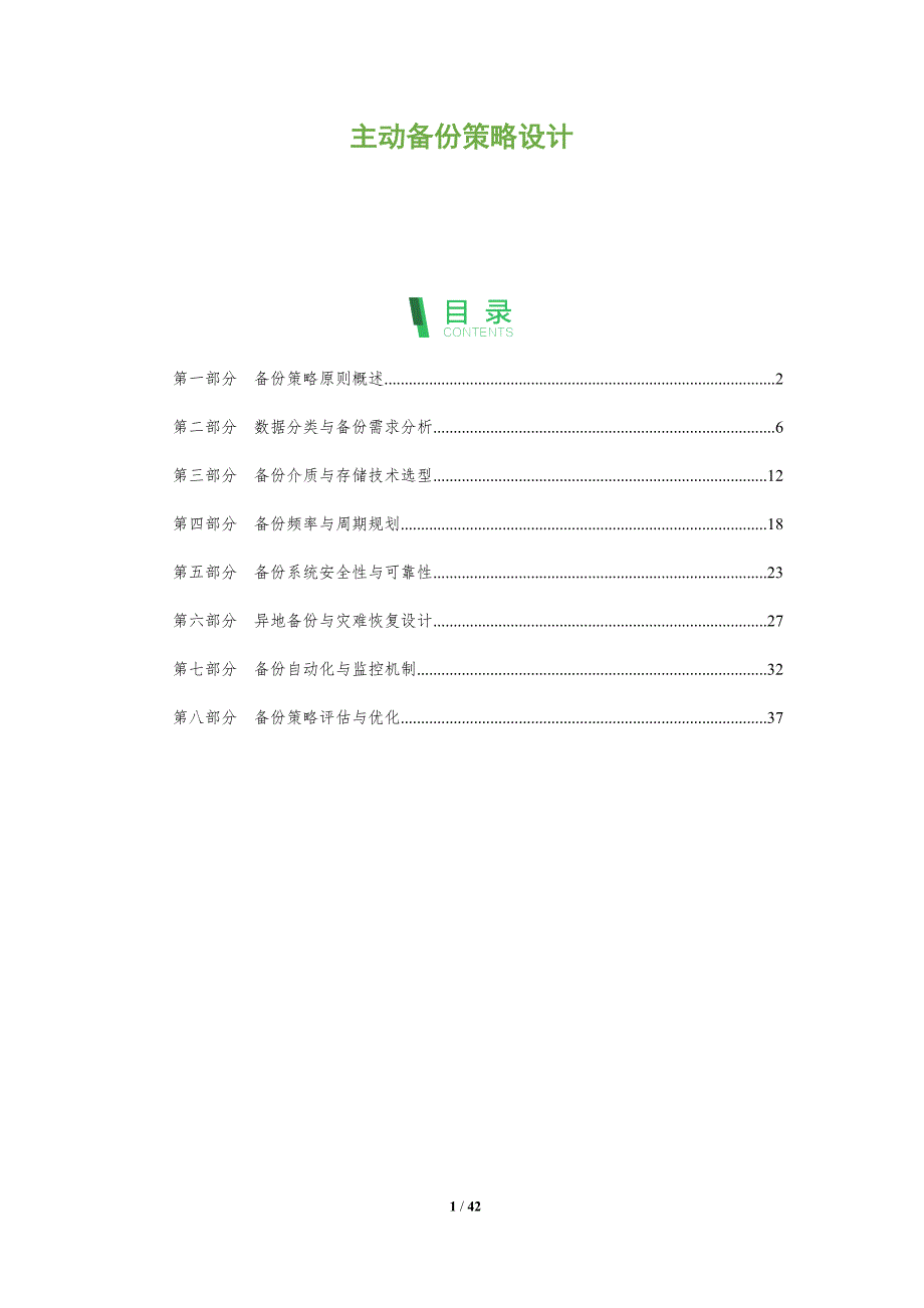主动备份策略设计-全面剖析_第1页