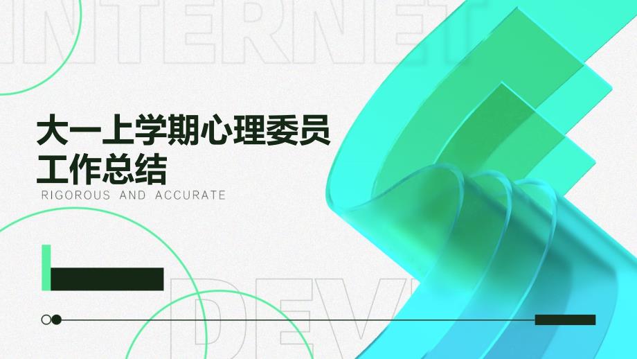 大一上学期心理委员工作总结PPT_第1页