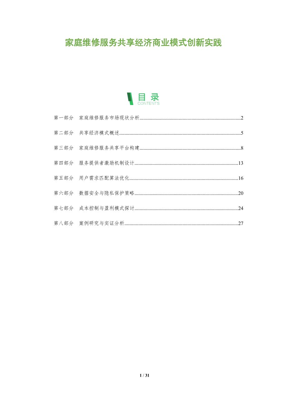 家庭维修服务共享经济商业模式创新实践-全面剖析_第1页
