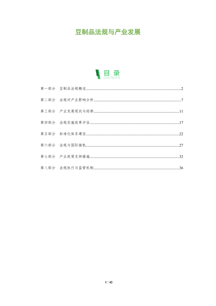 豆制品法规与产业发展-全面剖析_第1页