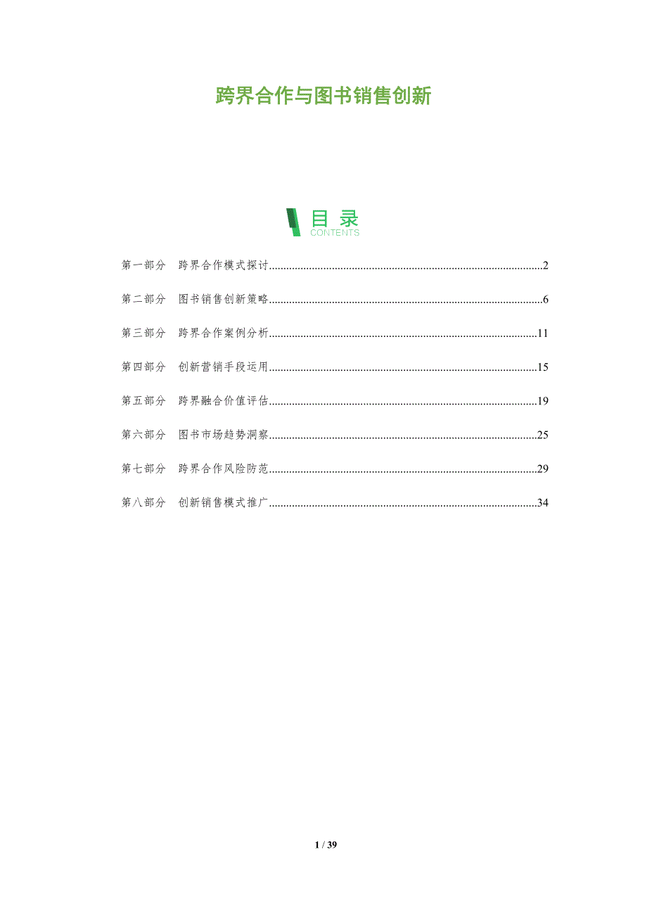 跨界合作与图书销售创新-全面剖析_第1页