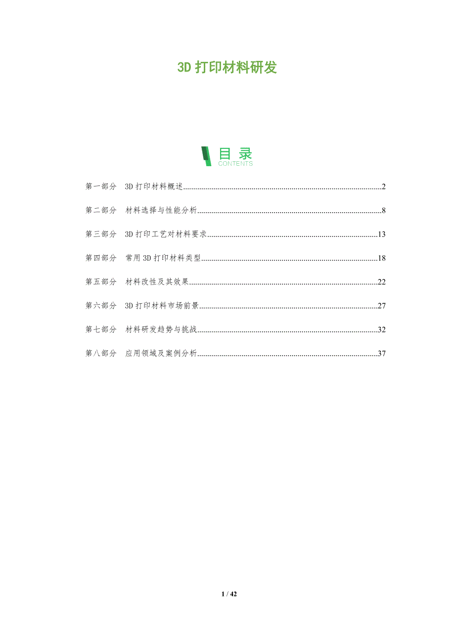 3D打印材料研发-全面剖析_第1页
