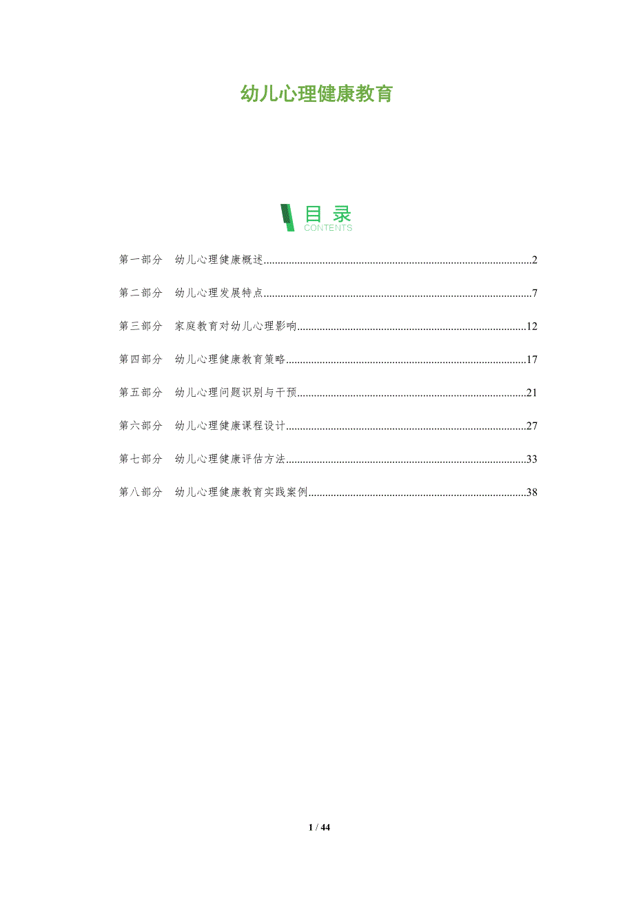 幼儿心理健康教育-全面剖析_第1页