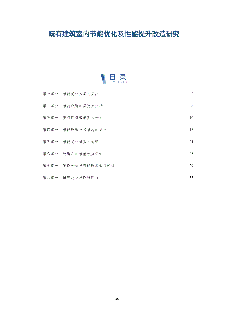 既有建筑室内节能优化及性能提升改造研究-全面剖析_第1页