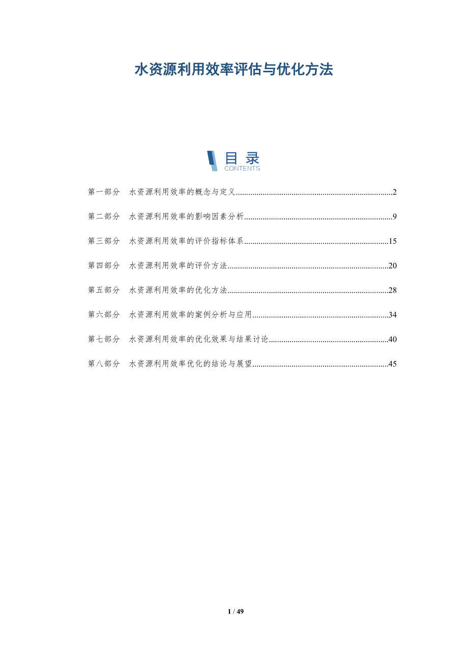 水资源利用效率评估与优化方法-全面剖析_第1页