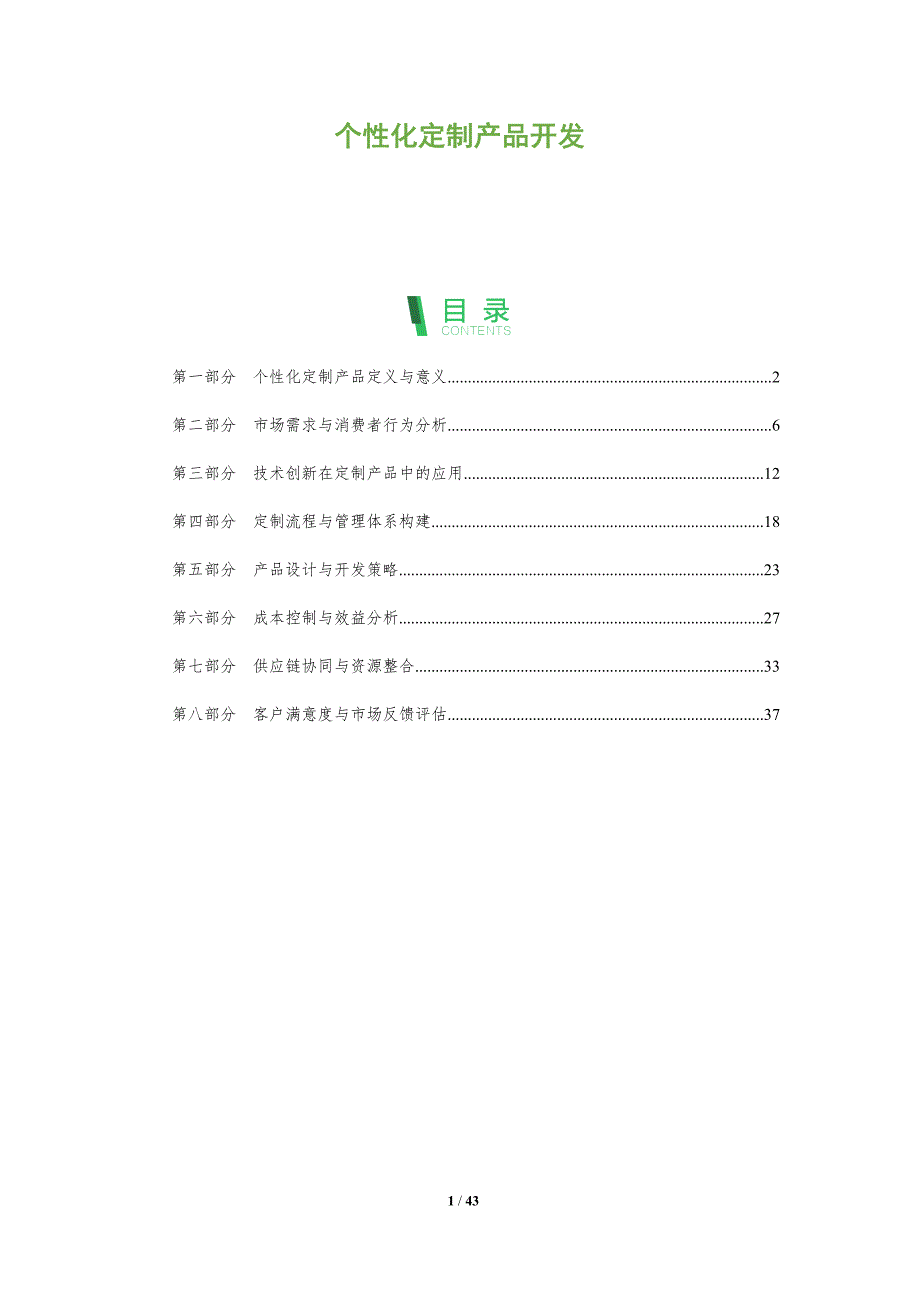 个性化定制产品开发-全面剖析_第1页