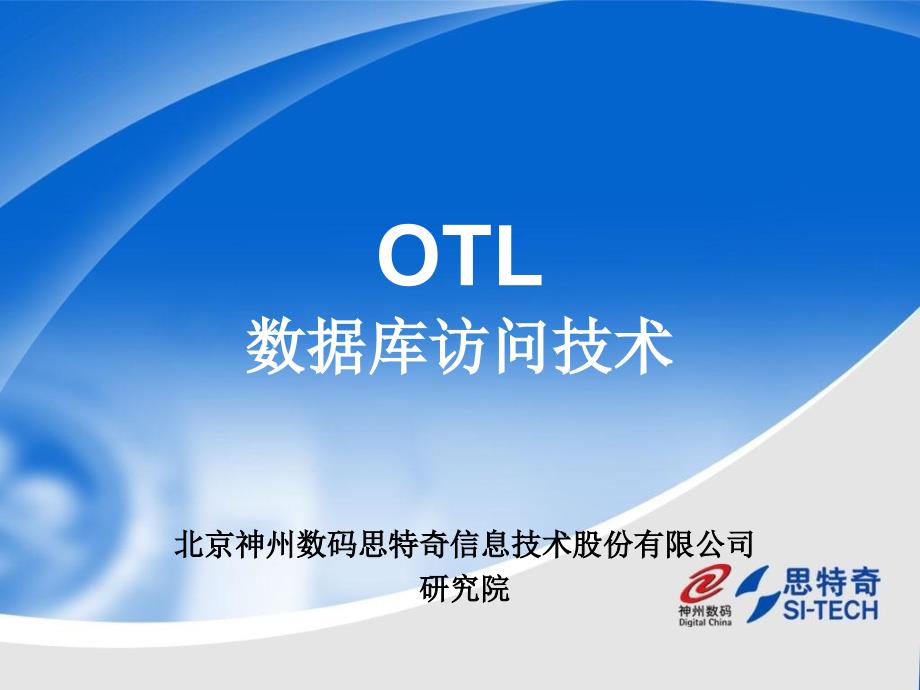 OTL数据库访问技术_第1页