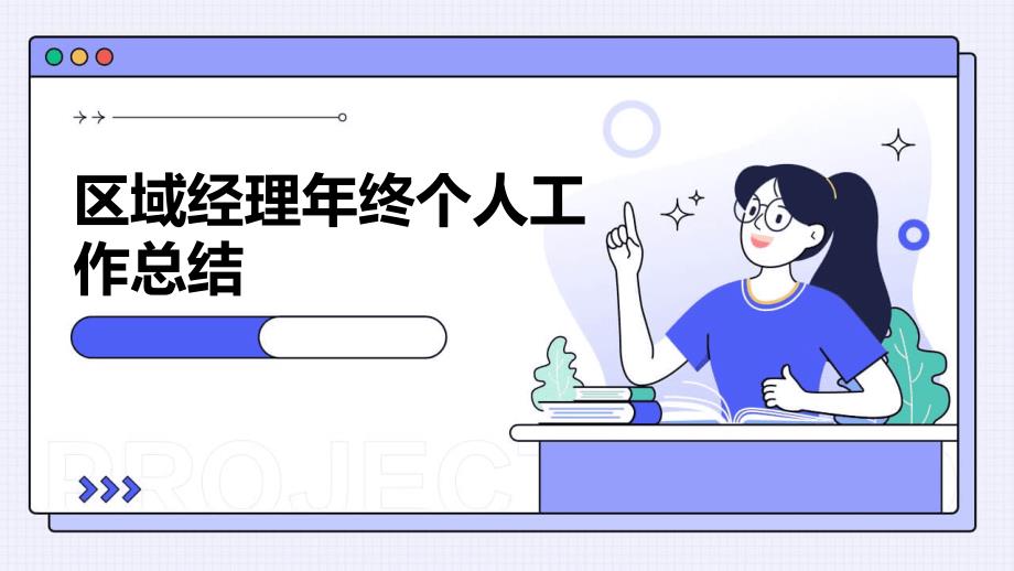 区域经理年终个人工作总结PPT_第1页