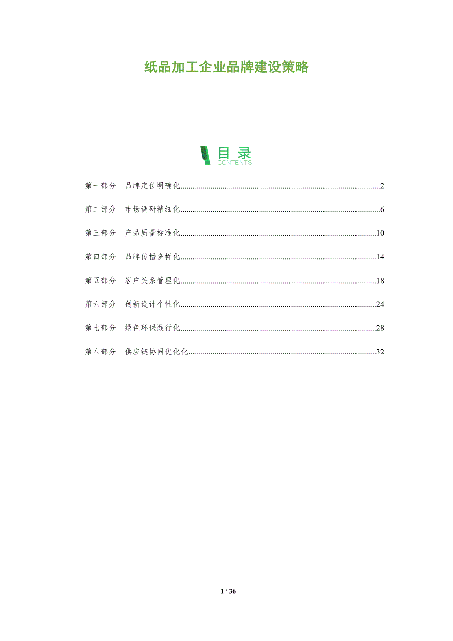 纸品加工企业品牌建设策略-全面剖析_第1页