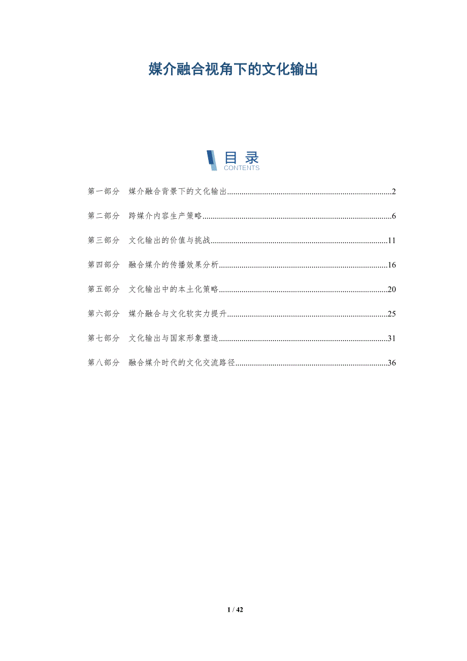 媒介融合视角下的文化输出-全面剖析_第1页