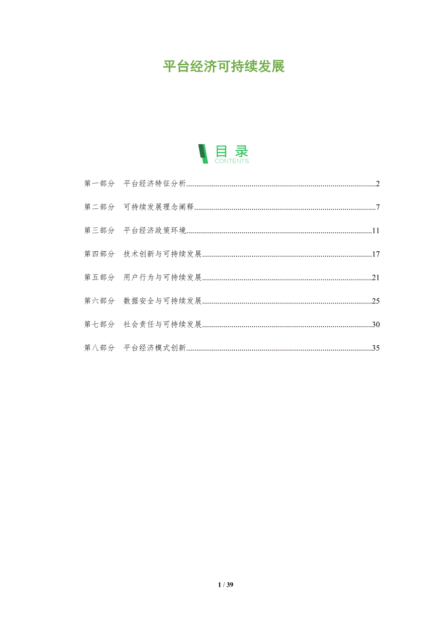 平台经济可持续发展-全面剖析_第1页