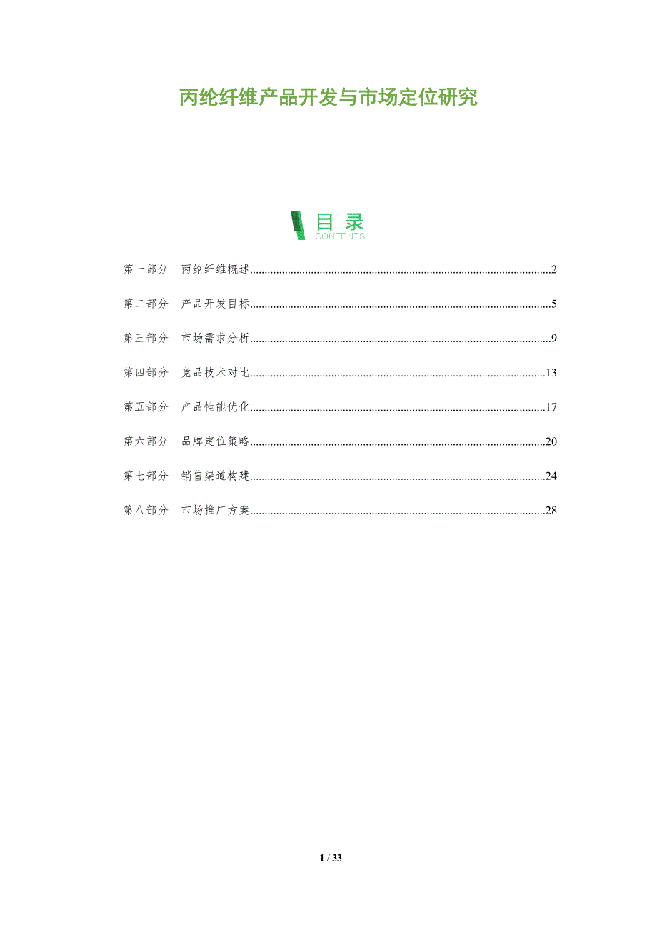 丙纶纤维产品开发与市场定位研究-全面剖析_第1页