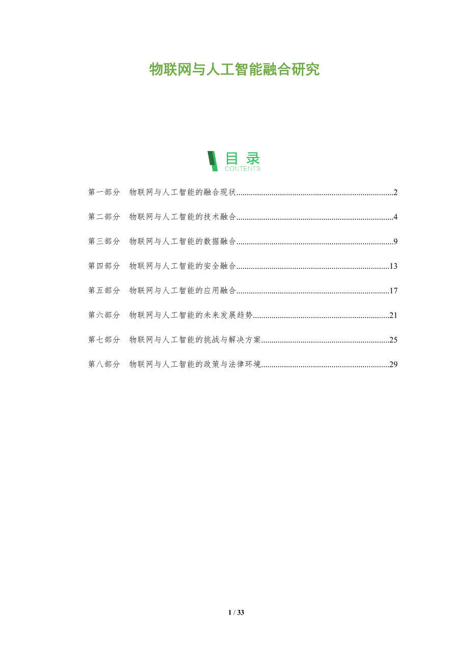 物联网与人工智能融合研究-全面剖析_第1页