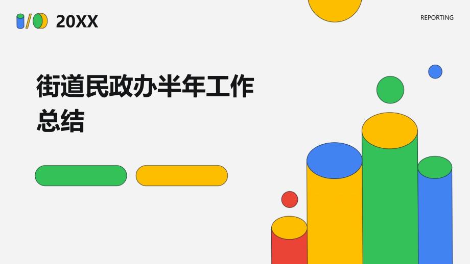街道民政办半年工作总结PPT_第1页