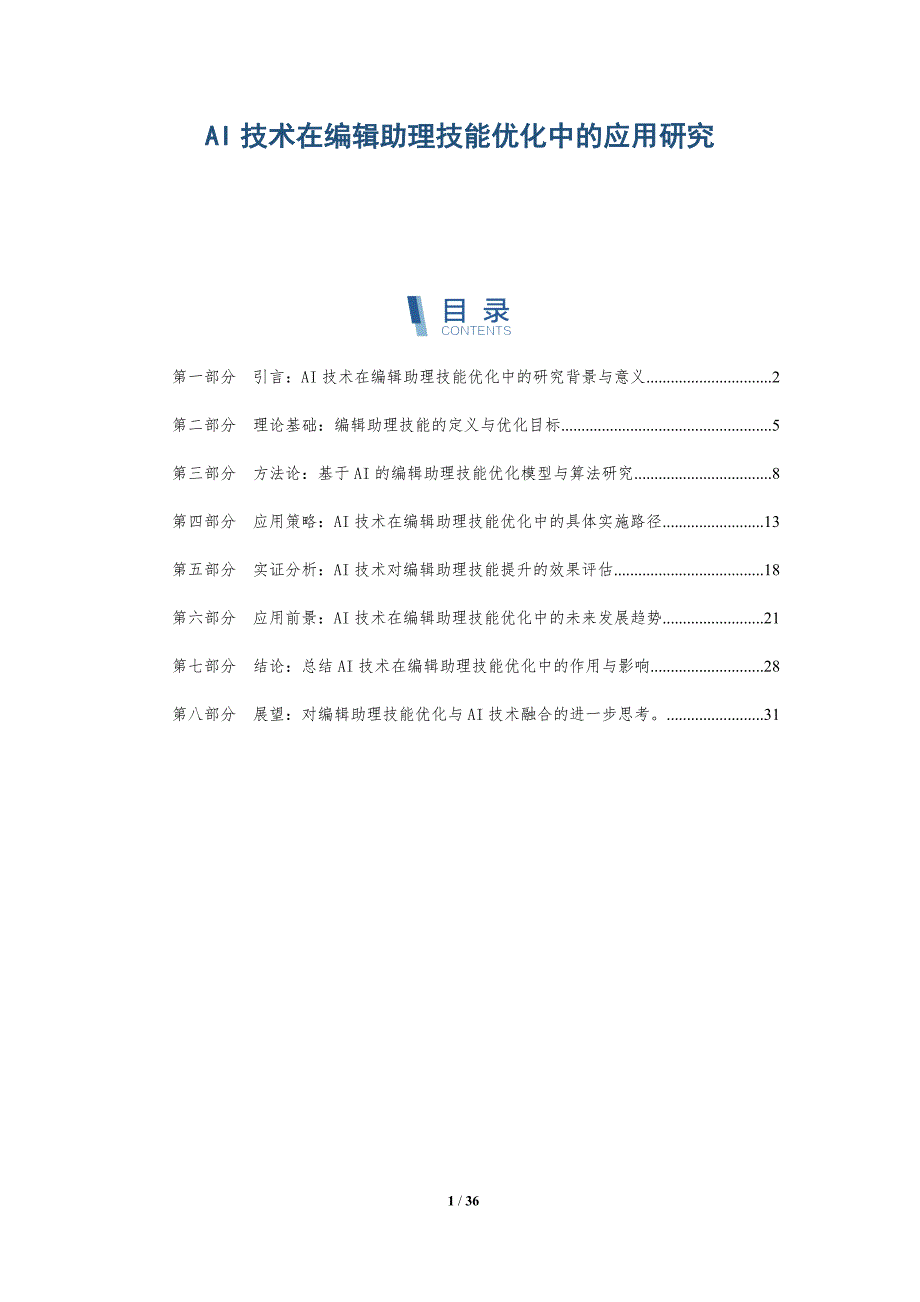 AI技术在编辑助理技能优化中的应用研究-全面剖析_第1页