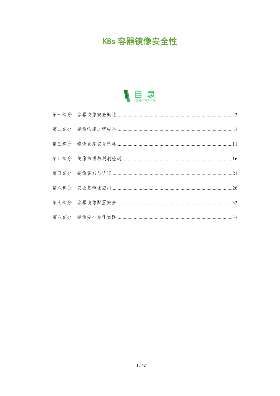 K8s容器镜像安全性-全面剖析_第1页