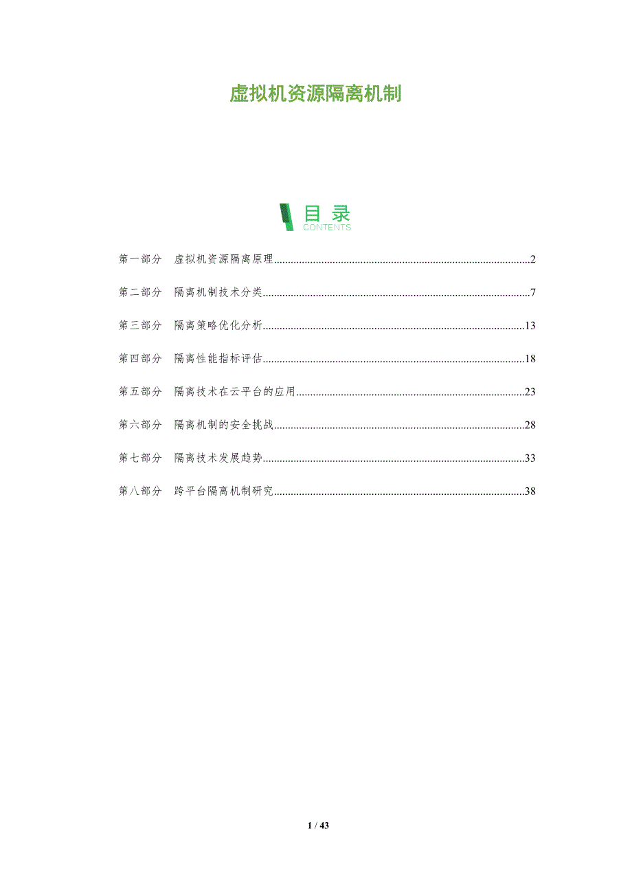 虚拟机资源隔离机制-全面剖析_第1页