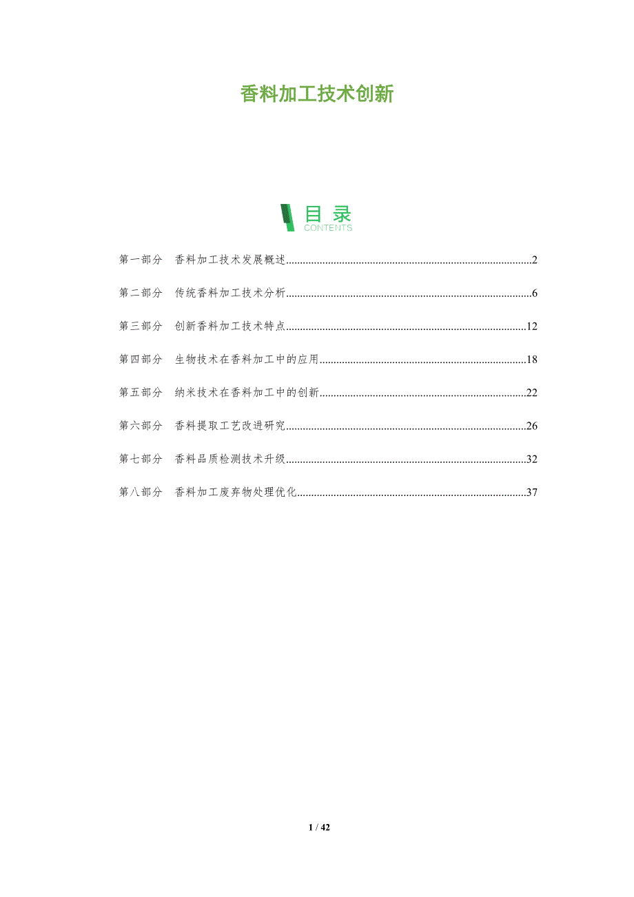 香料加工技术创新-全面剖析_第1页