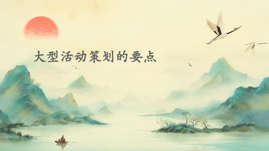 大型活动策划的要点PPT_第1页