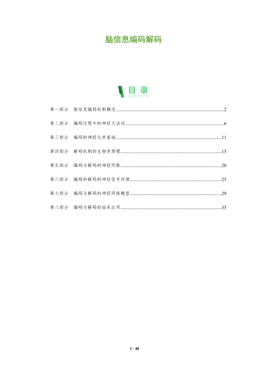 脑信息编码解码-全面剖析_第1页