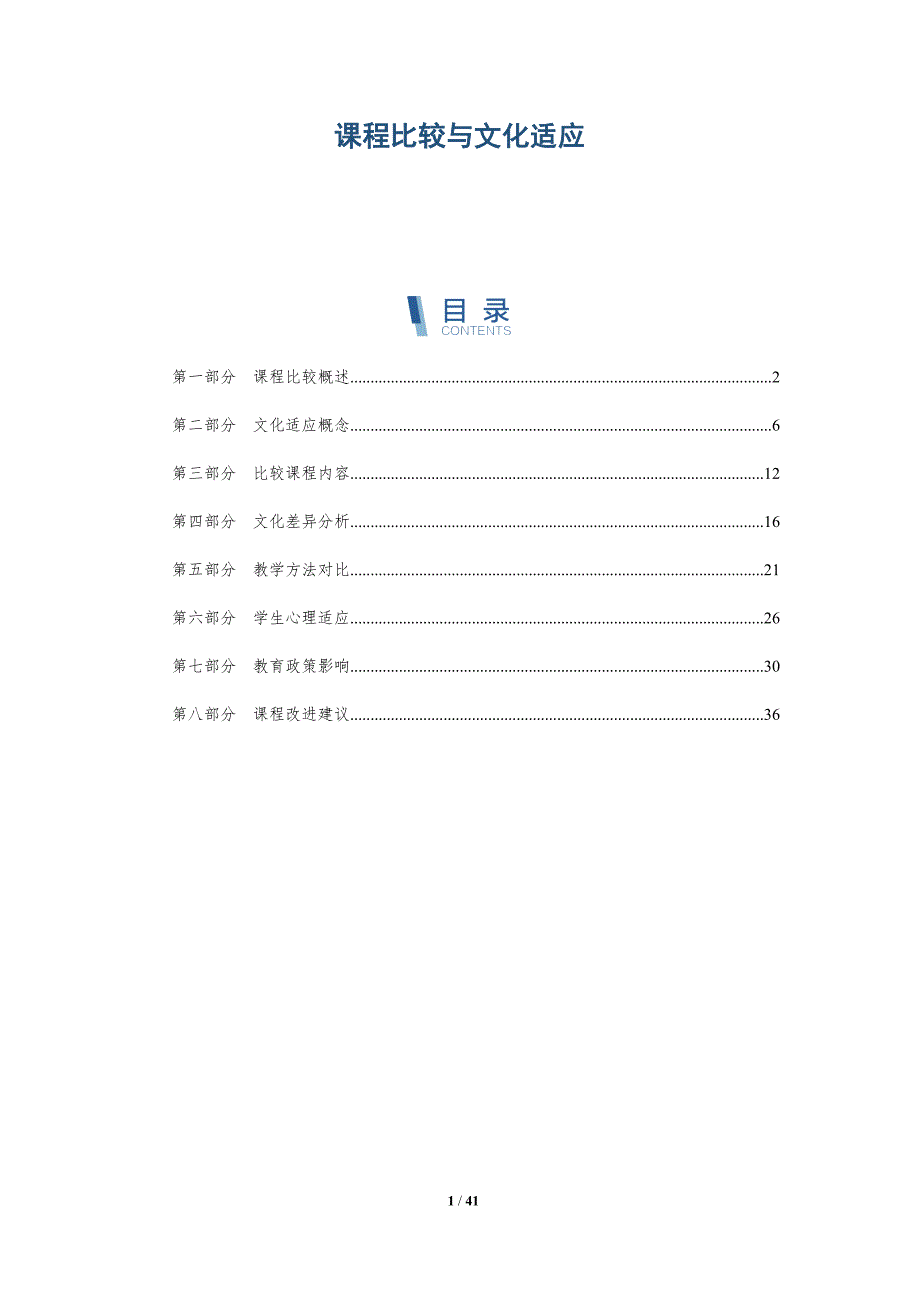 课程比较与文化适应-全面剖析_第1页