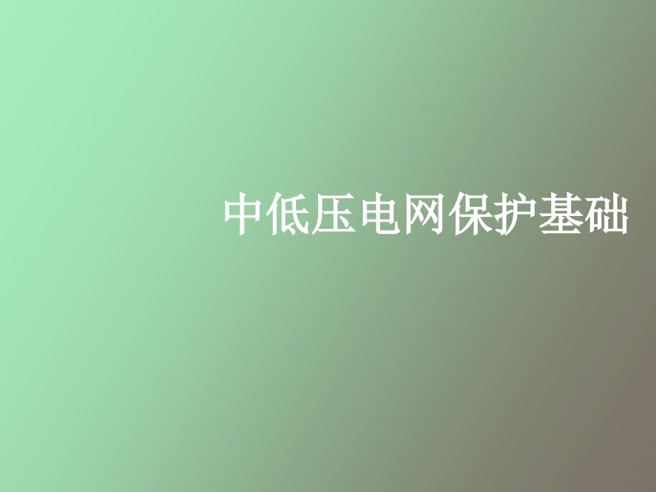 中低压电网保护基础_第1页