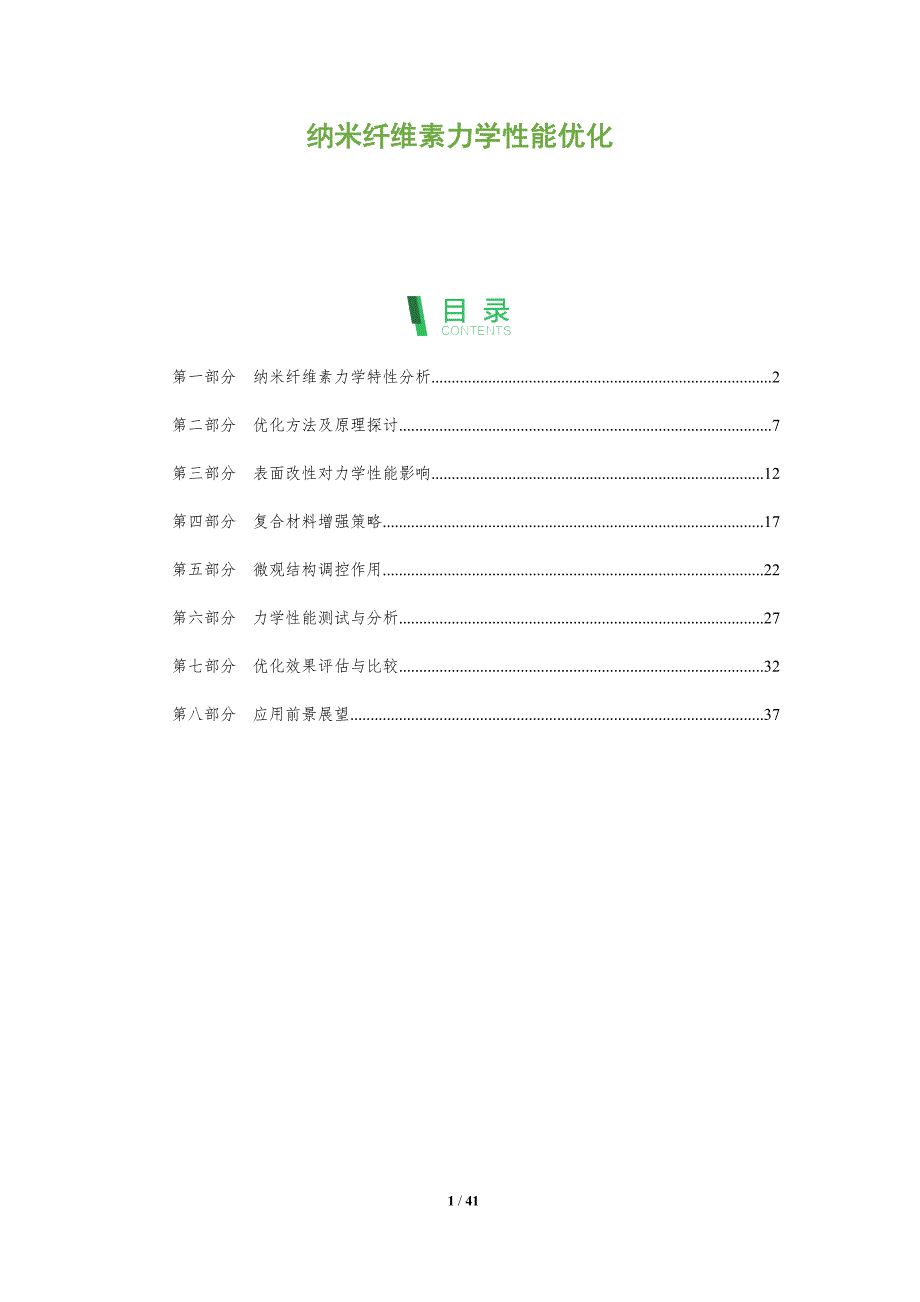 纳米纤维素力学性能优化-全面剖析_第1页