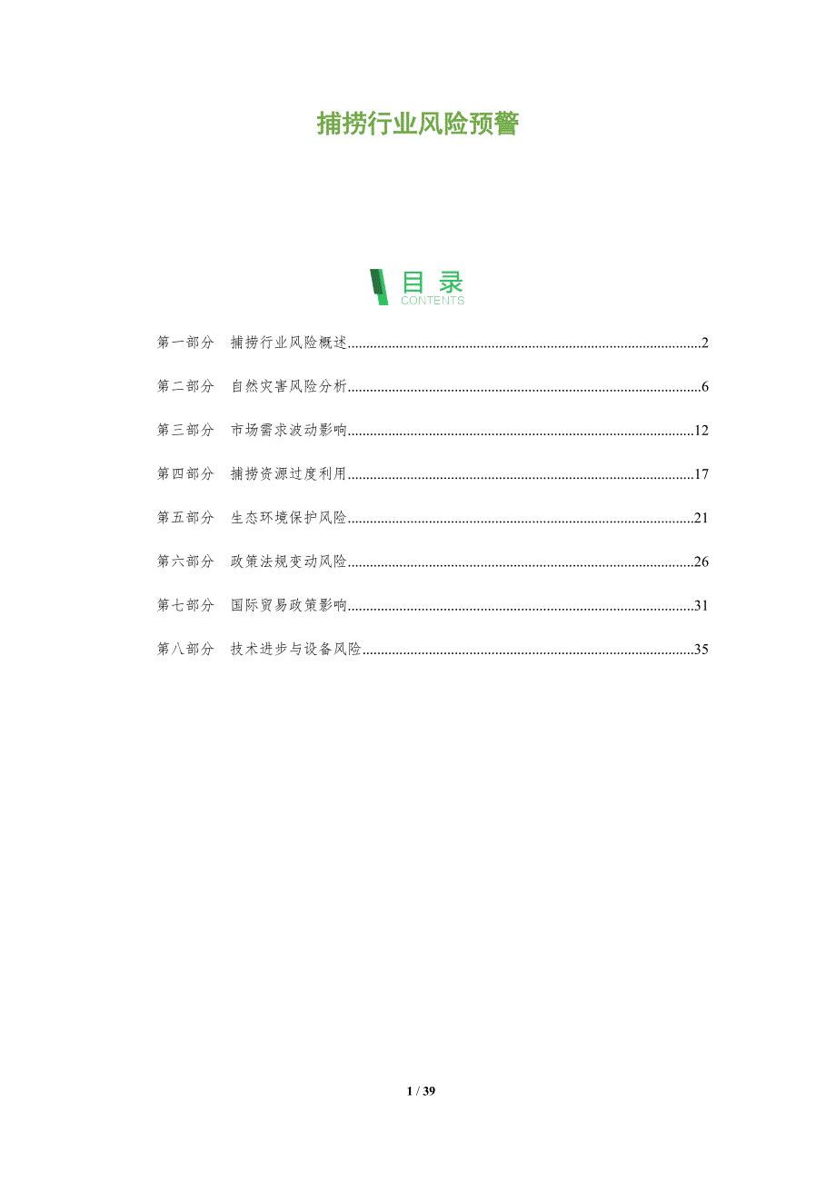 捕捞行业风险预警-全面剖析_第1页