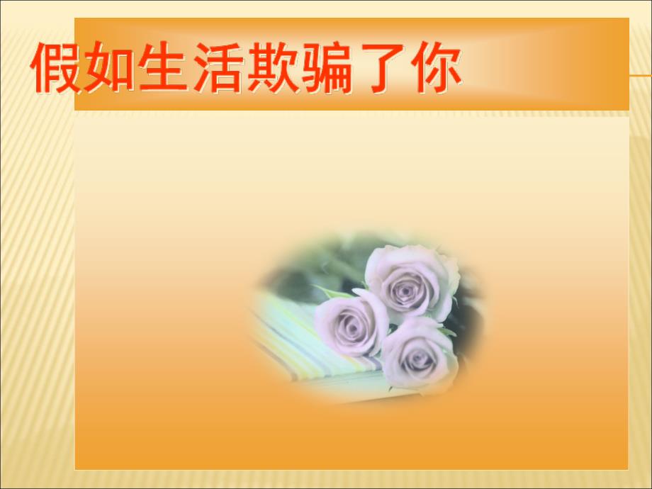 《假如生活欺骗了你》ppt教学课件_第1页