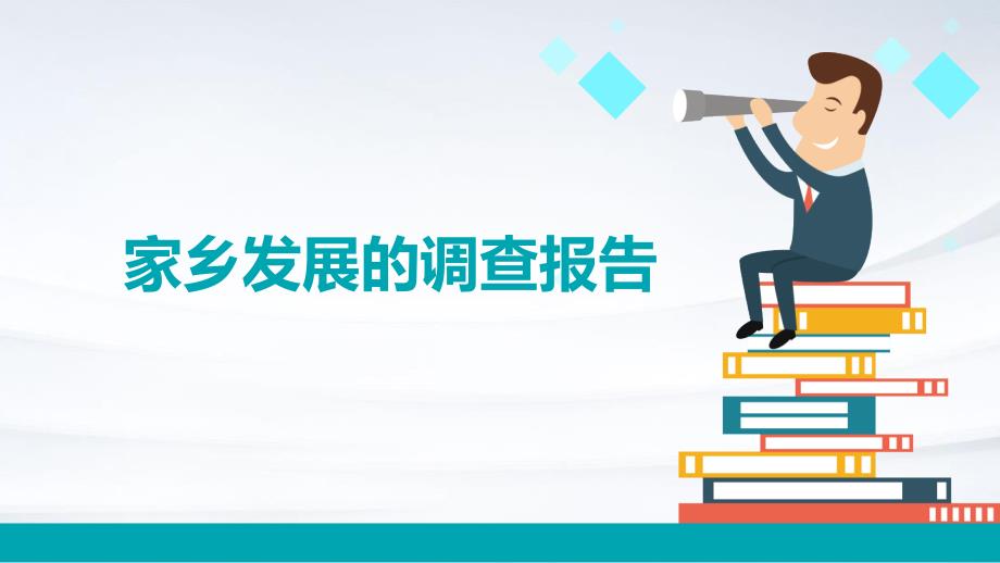 家乡发展的调查报告PPT_第1页