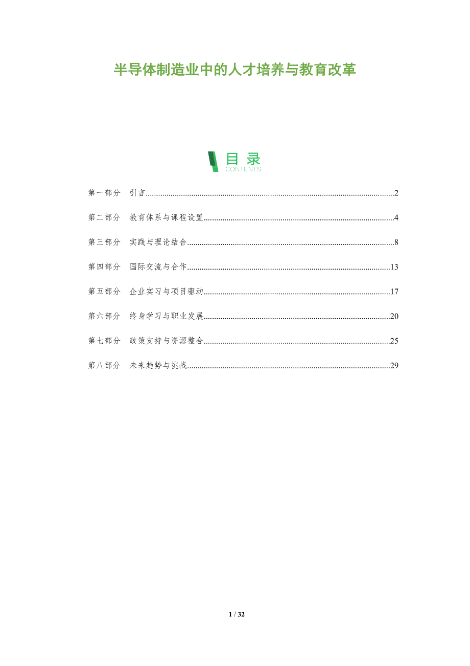 半导体制造业中的人才培养与教育改革-全面剖析_第1页