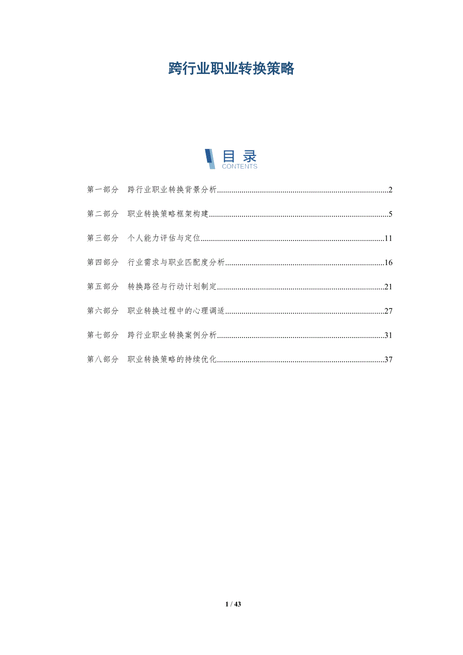 跨行业职业转换策略-全面剖析_第1页